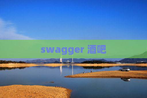swagger 酒吧