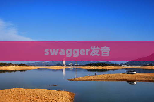 swagger发音