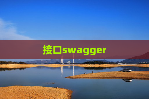 接口swagger