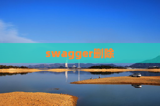 swagger删除
