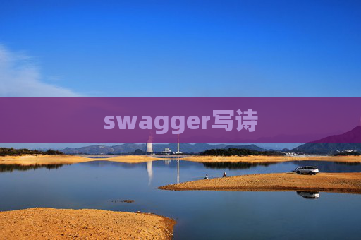 swagger写诗