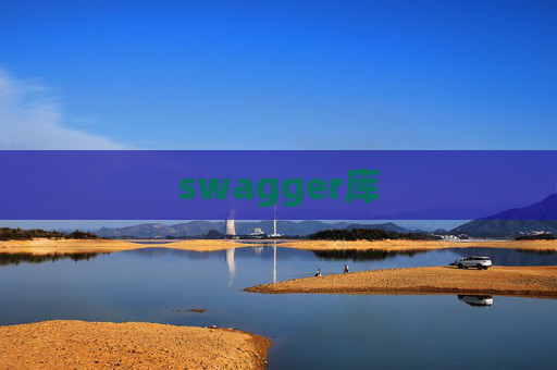 swagger库 swagger库